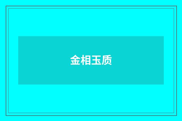 金相玉质