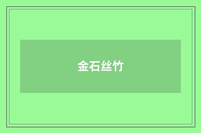 金石丝竹