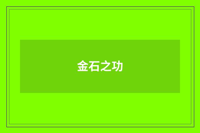 金石之功