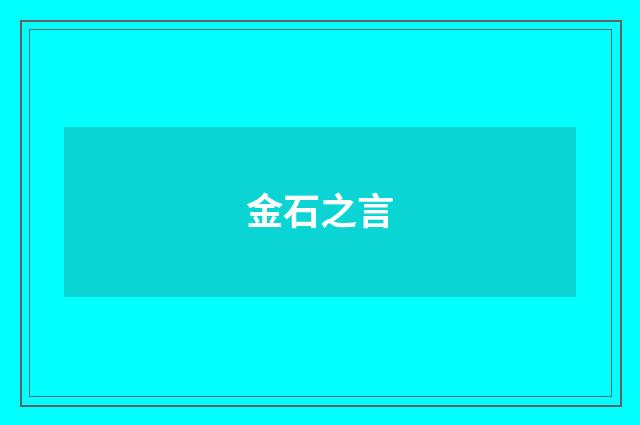 金石之言
