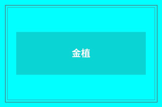 金植