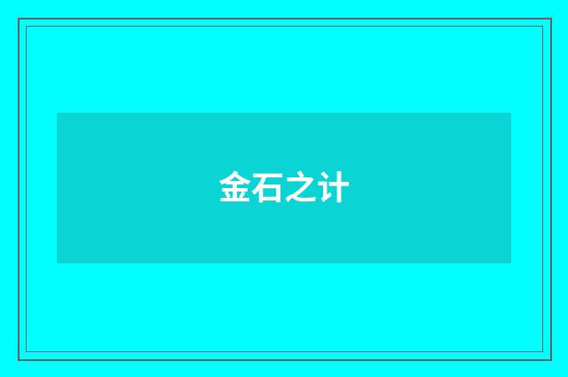 金石之计
