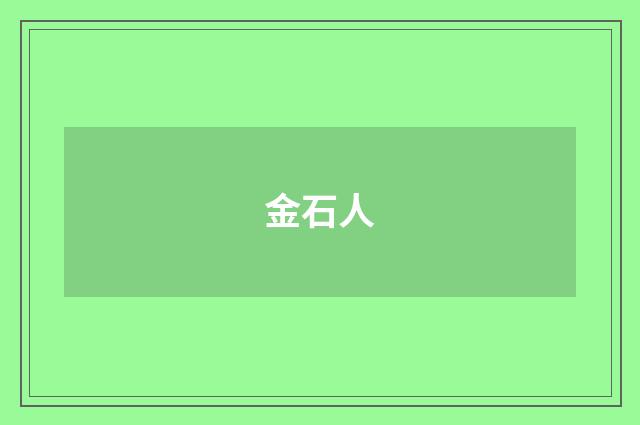 金石人