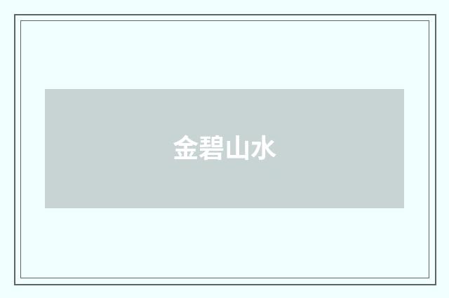 金碧山水