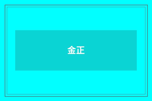 金正