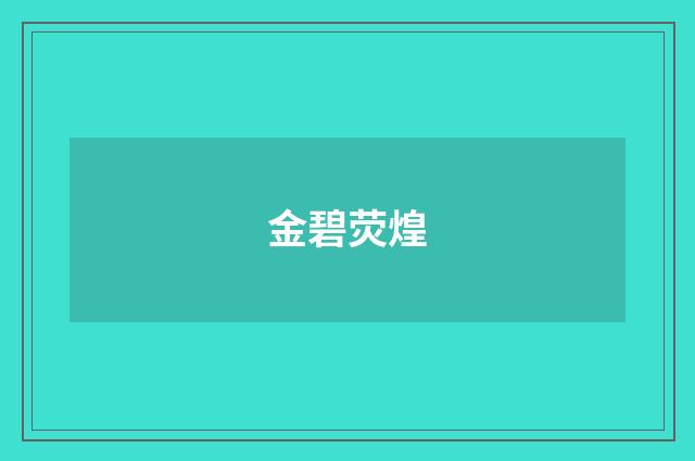 金碧荧煌