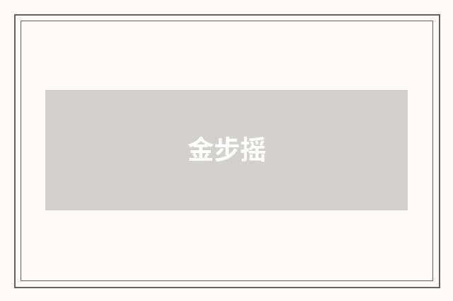 金步摇