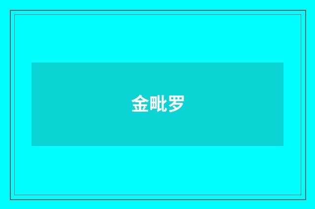 金毗罗