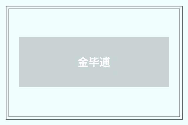 金毕逋