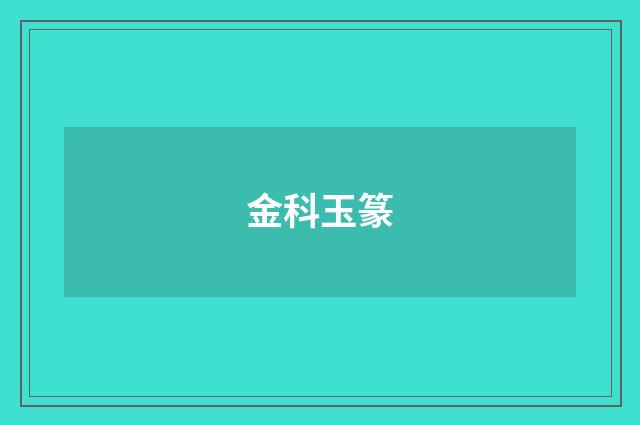 金科玉篆