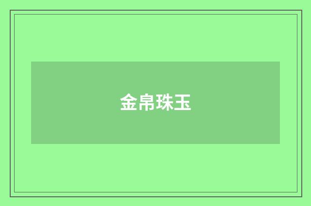 金帛珠玉