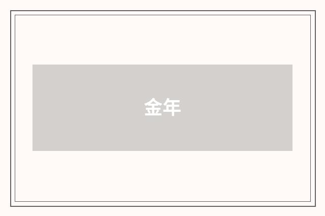 金年