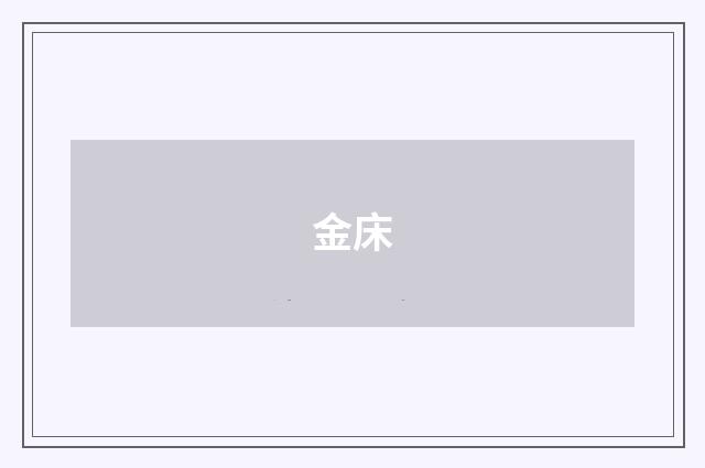 金床