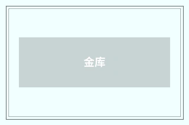 金库