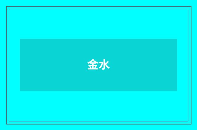 金水