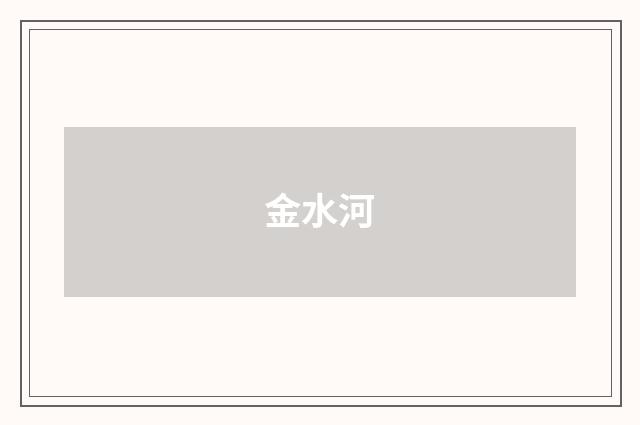 金水河