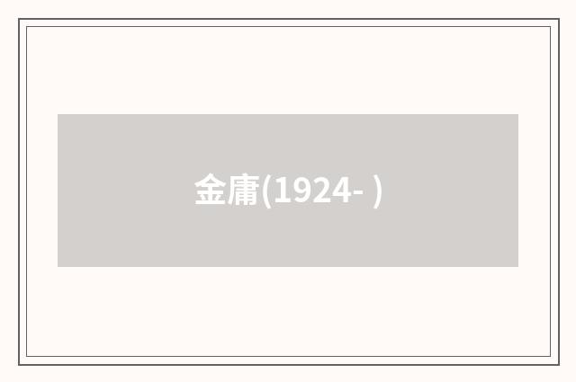 金庸(1924- )