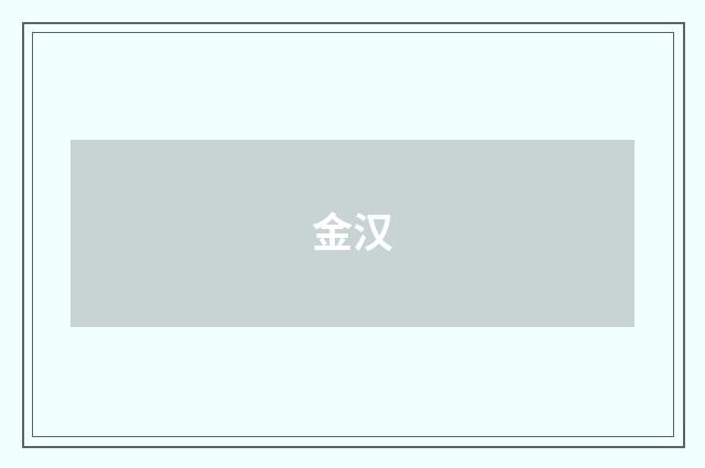 金汉