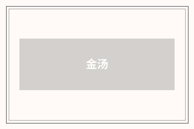 金汤