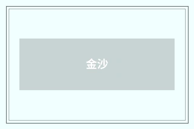 金沙
