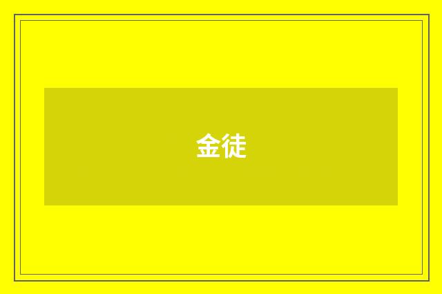 金徒