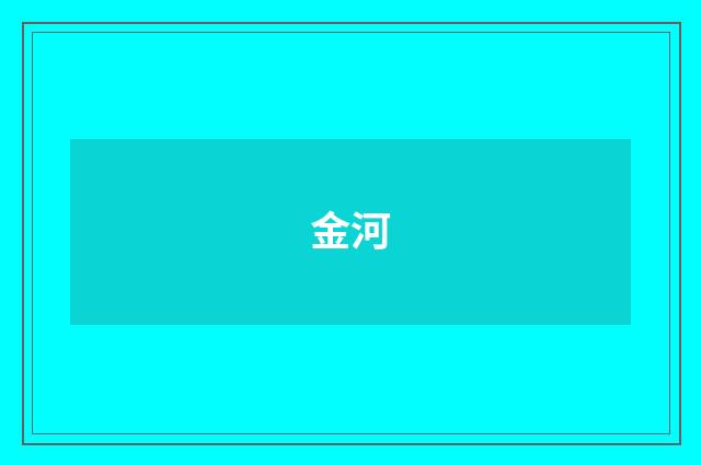 金河