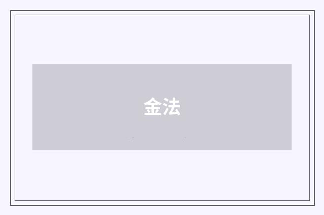 金法