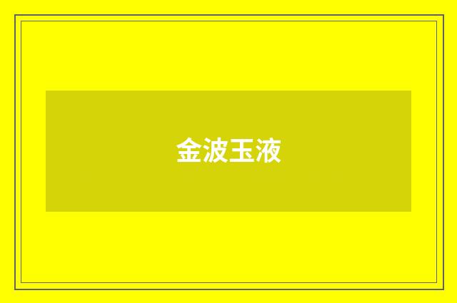 金波玉液