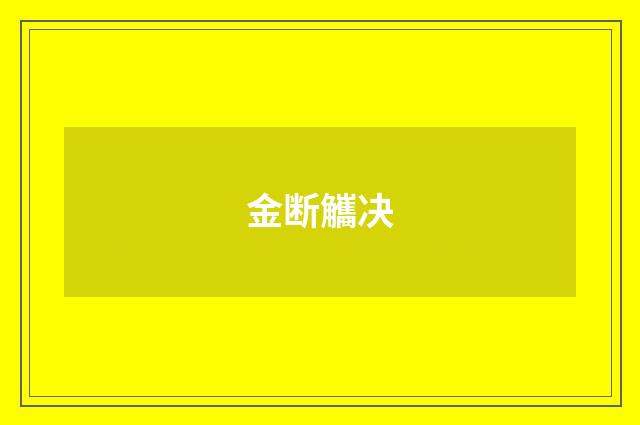 金断觿决
