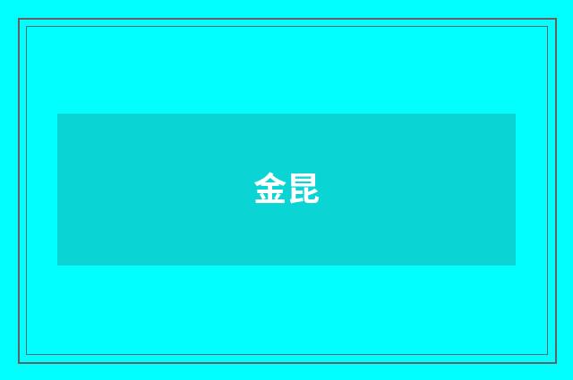 金昆
