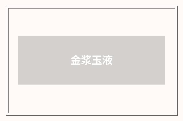 金浆玉液