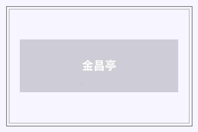 金昌亭