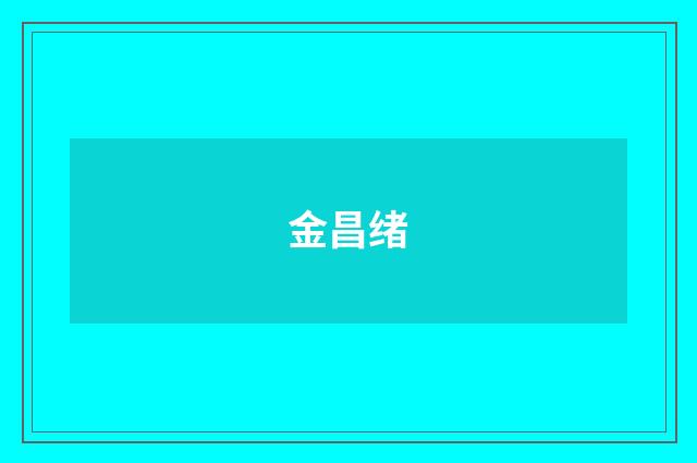 金昌绪