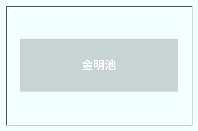 金明池