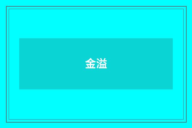 金溢