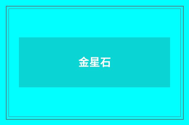 金星石