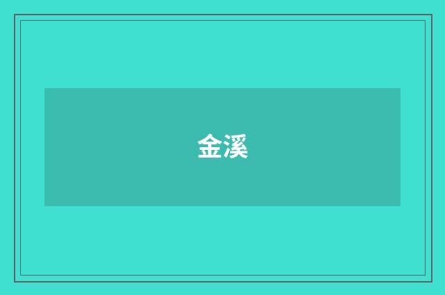 金溪