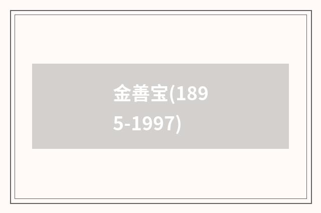 金善宝(1895-1997)