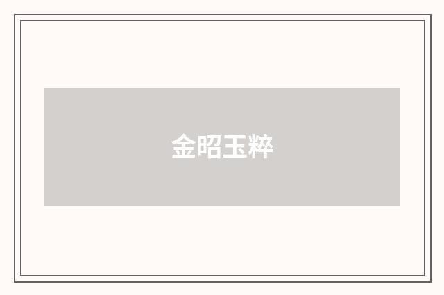金昭玉粹