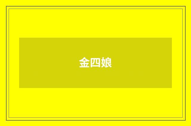 金四娘