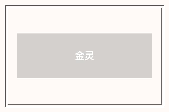 金灵