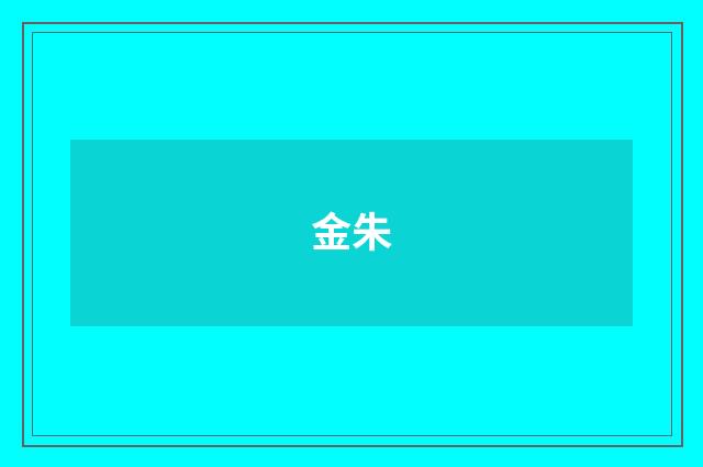 金朱