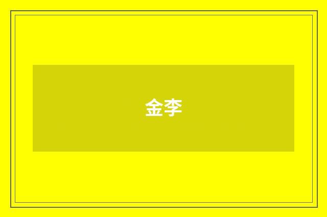 金李