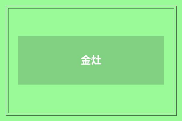 金灶