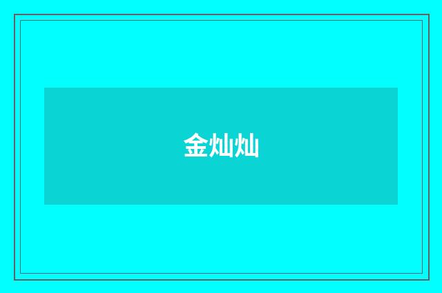 金灿灿