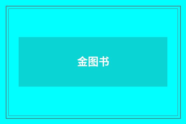 金图书