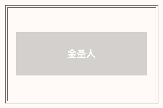 金圣人