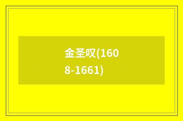 金圣叹(1608-1661)