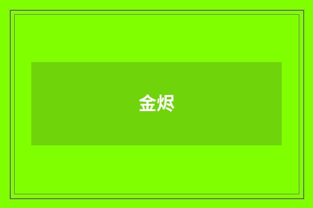 金烬