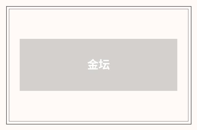 金坛